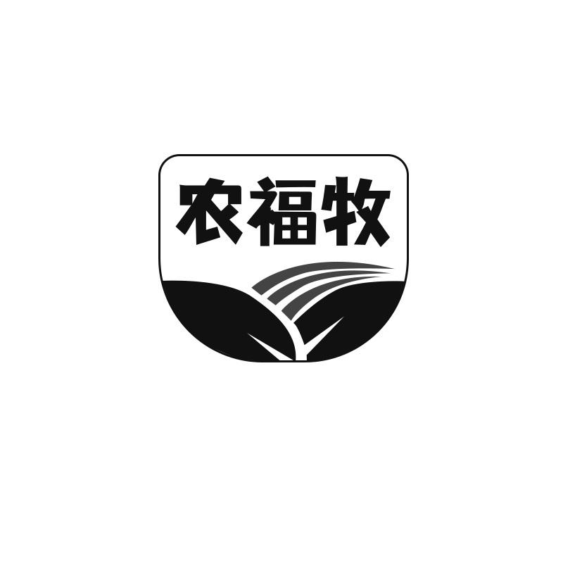 农福牧