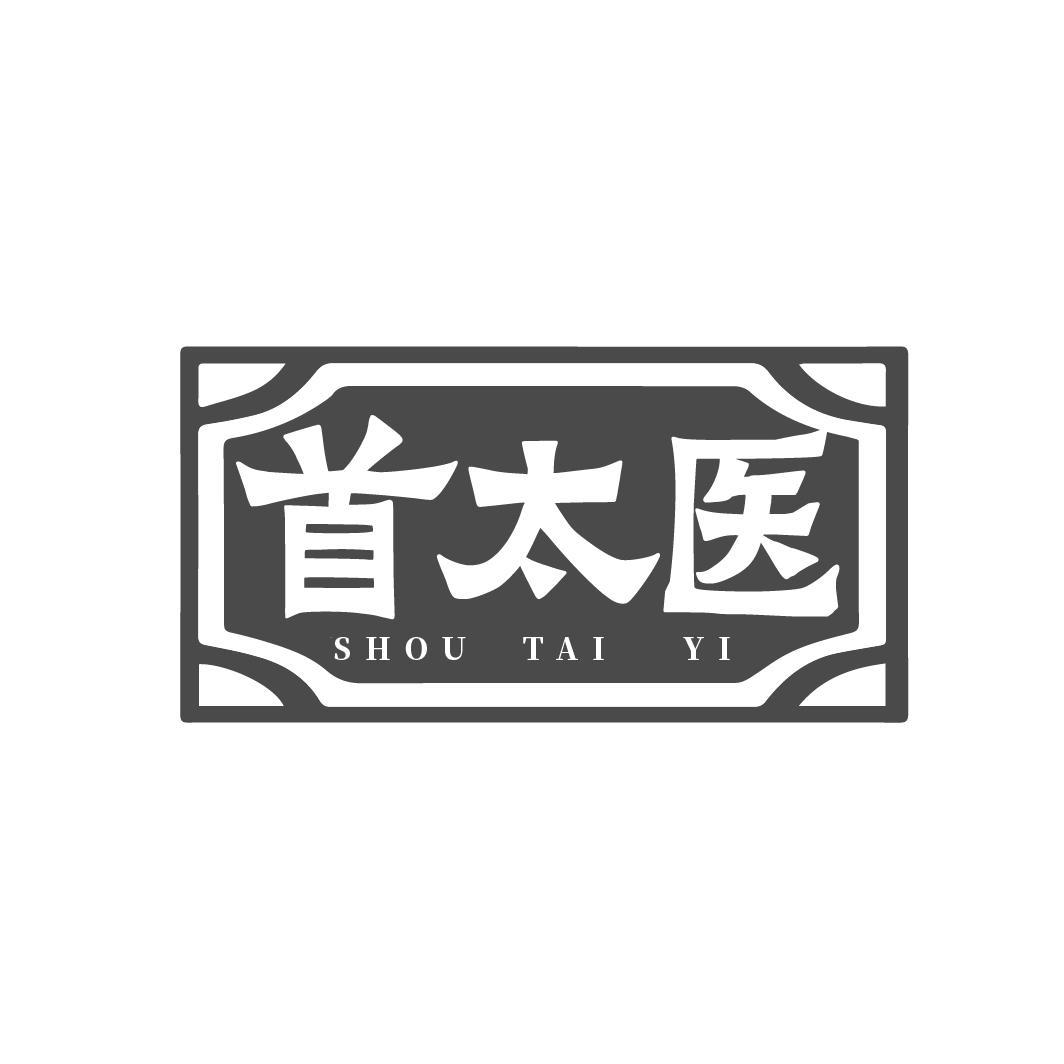 首太医
SHOUTAIYI