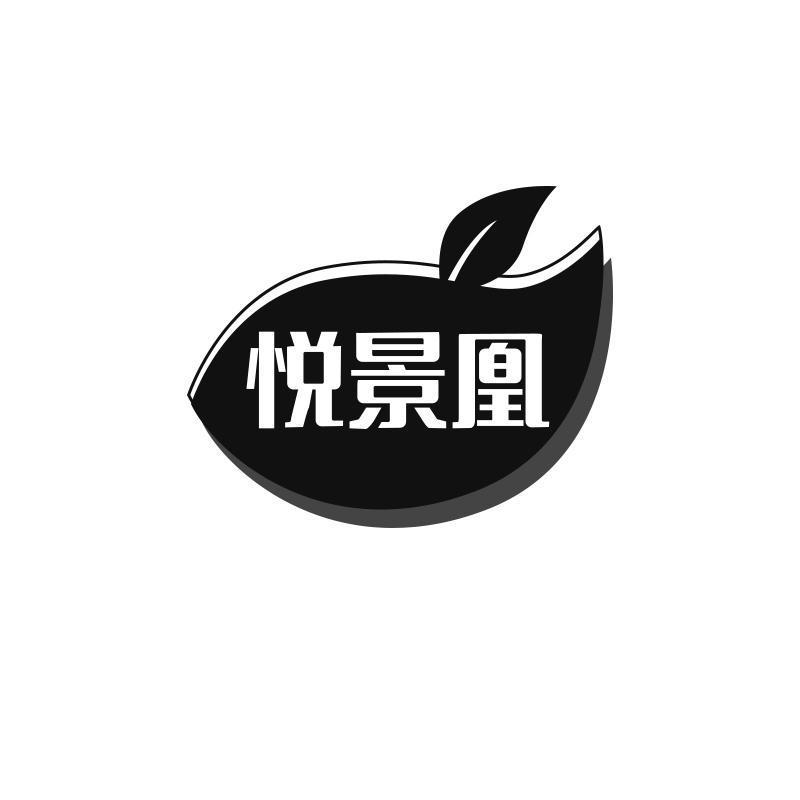 悦景凰