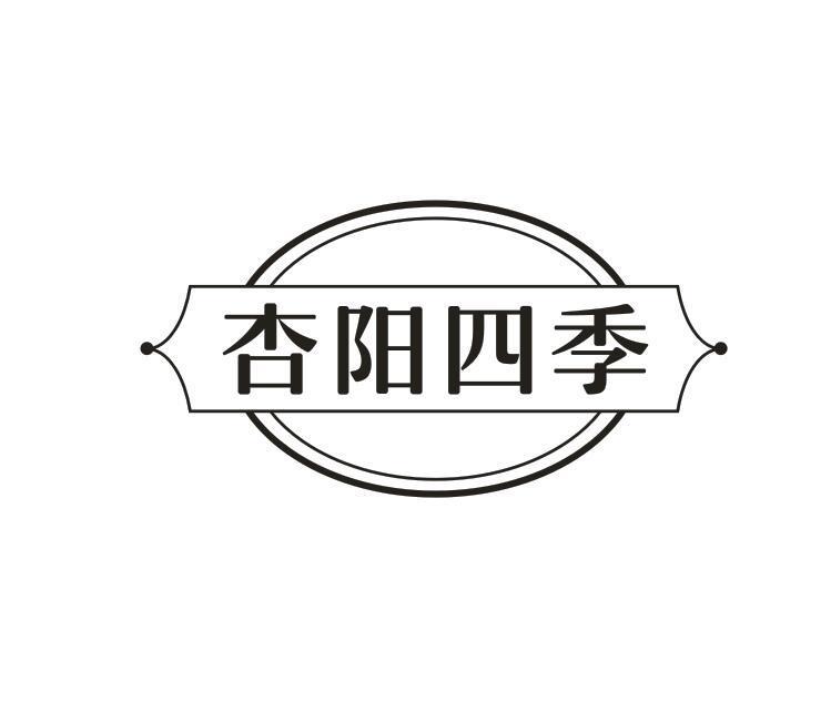 杏阳四季