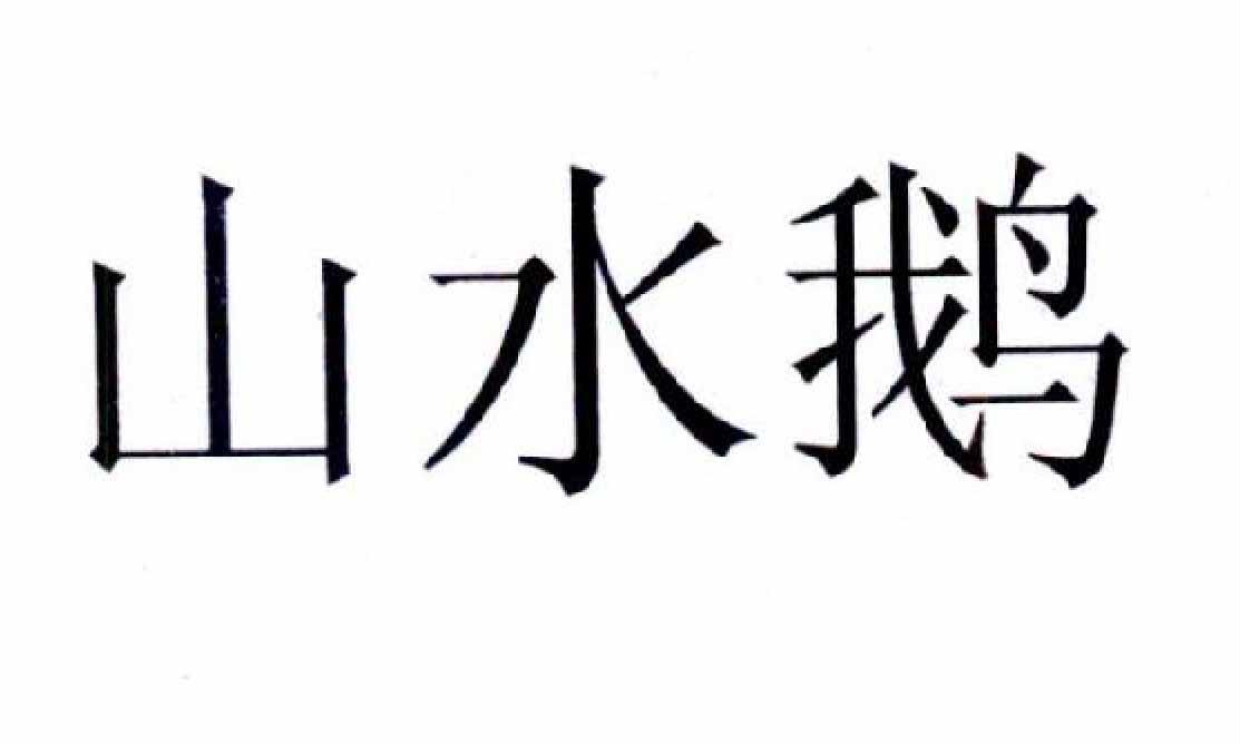 山水鹅