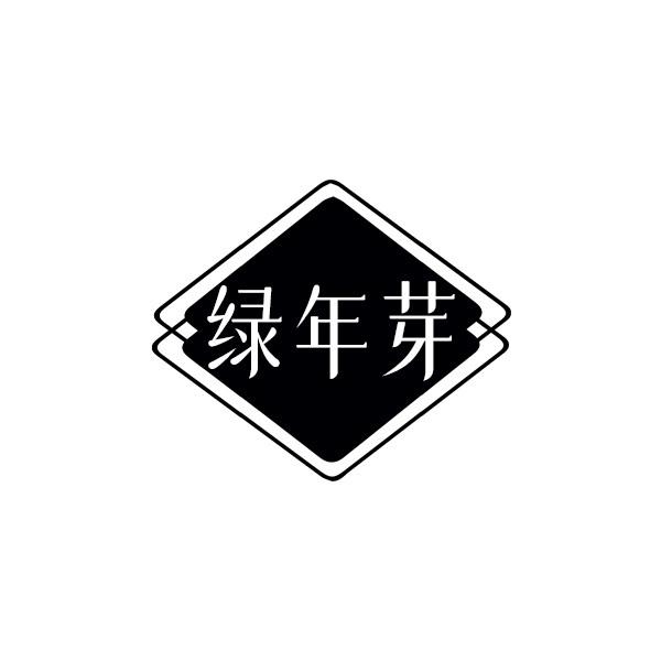 绿年芽
