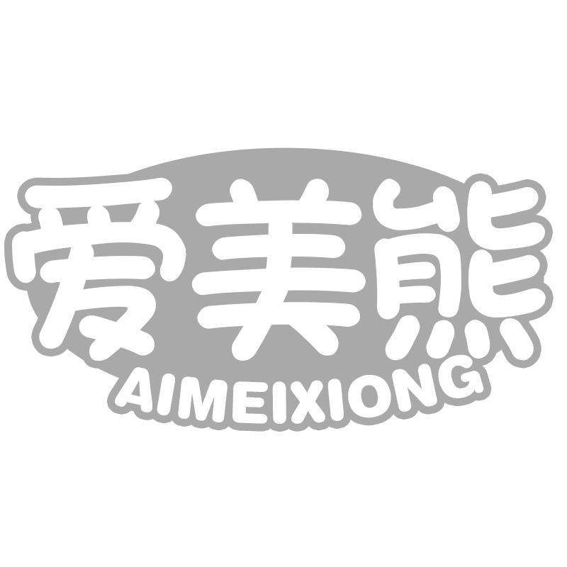 爱美熊