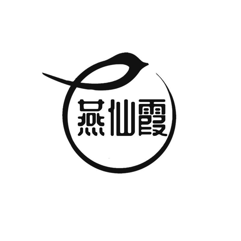 燕仙霞