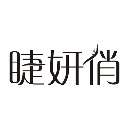 睫妍俏