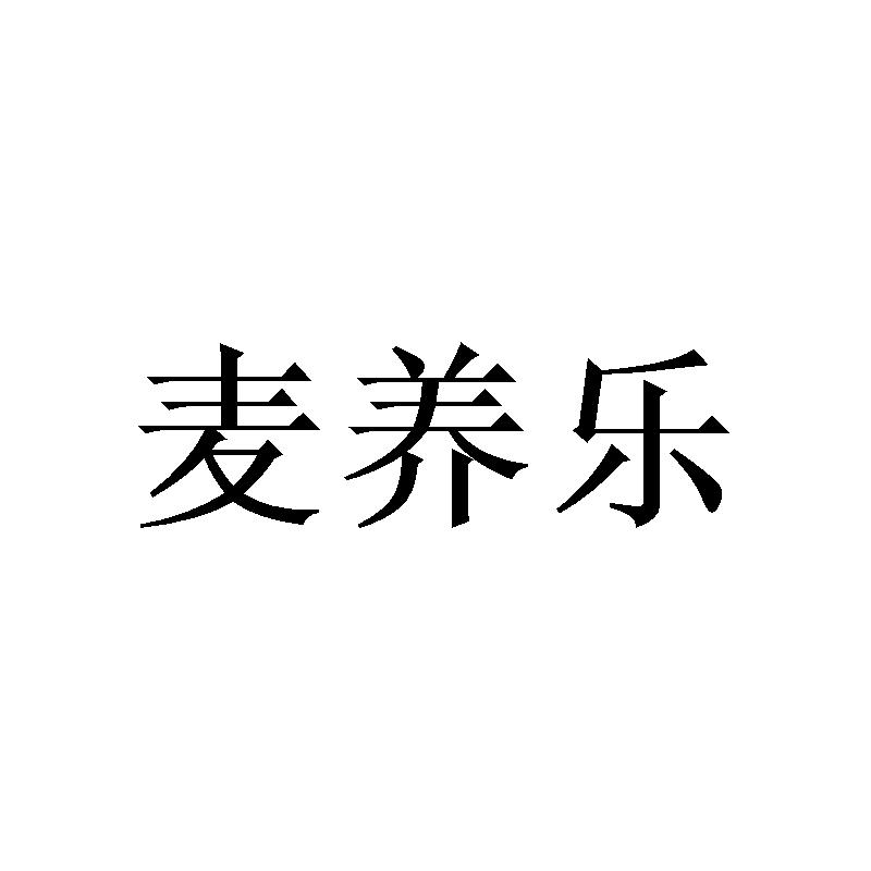 麦养乐
