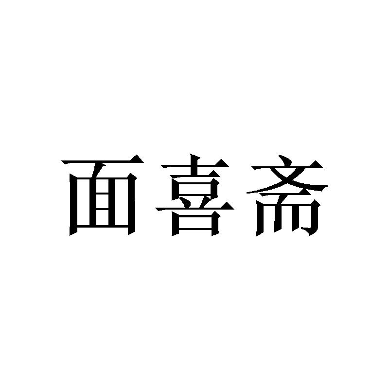 面喜斋