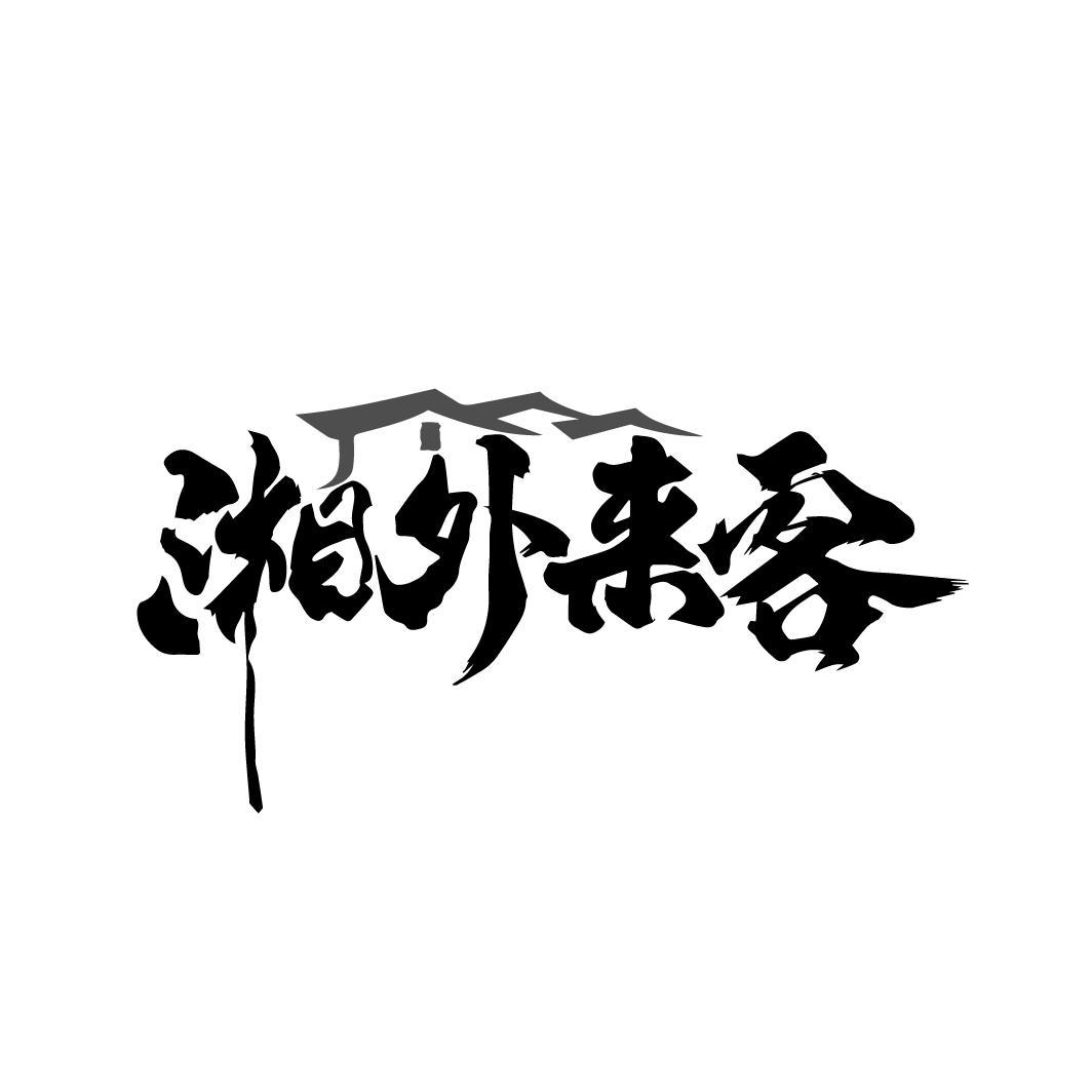 湘外来客
