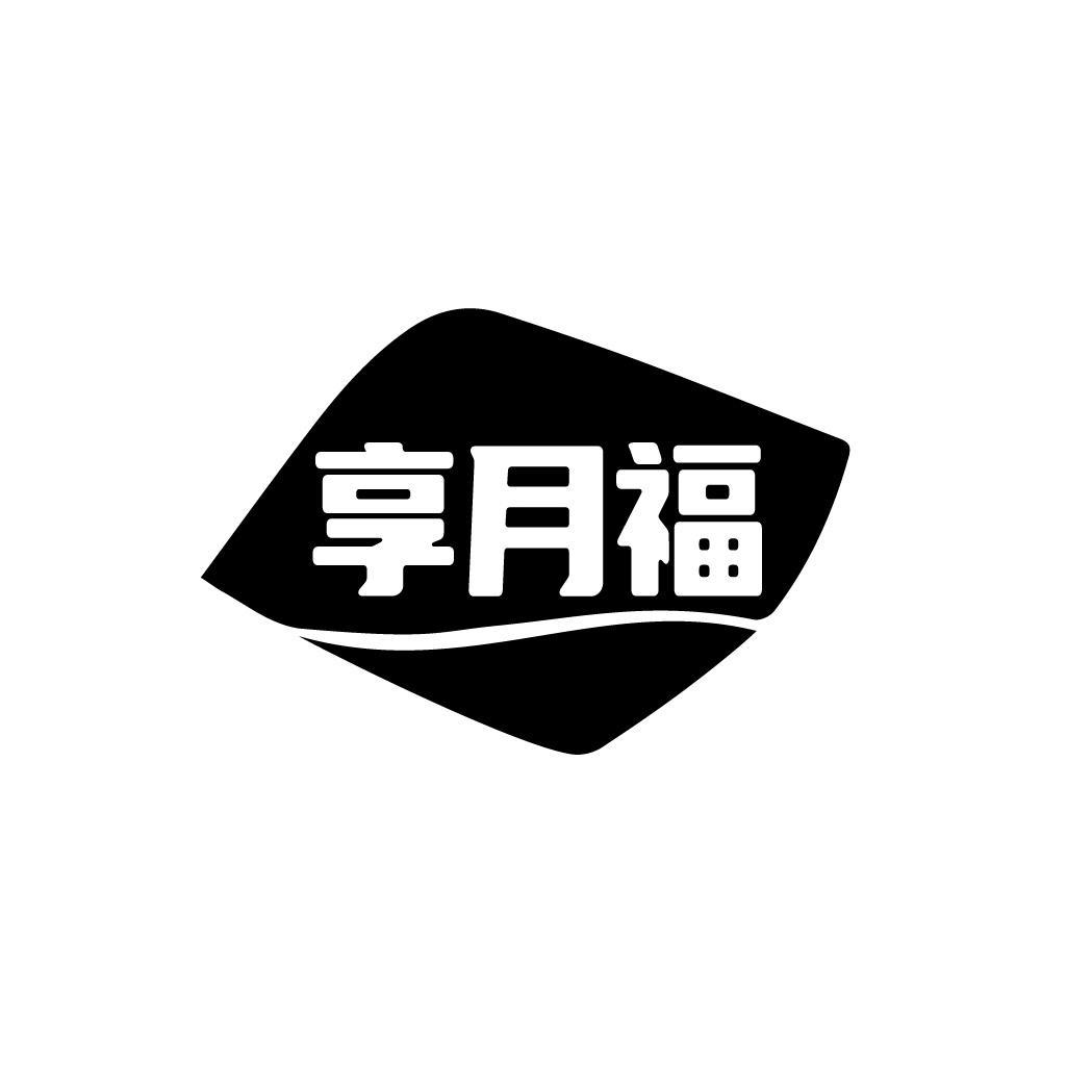 享月福