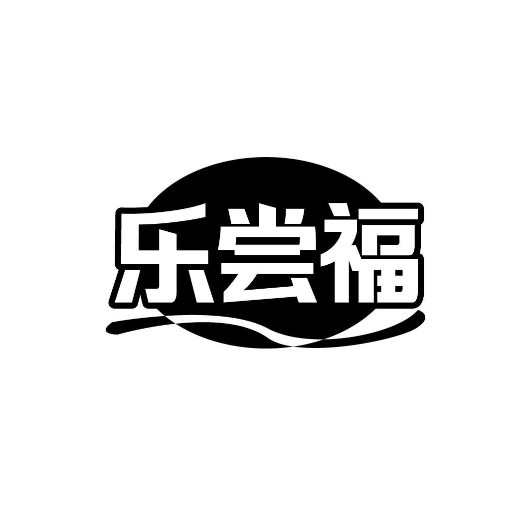 乐尝福