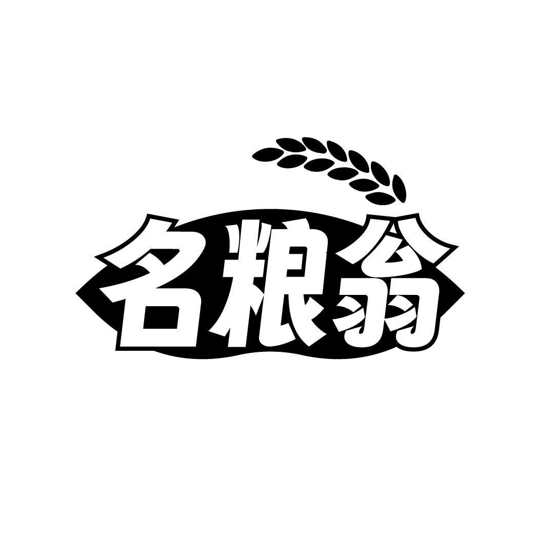 名粮翁