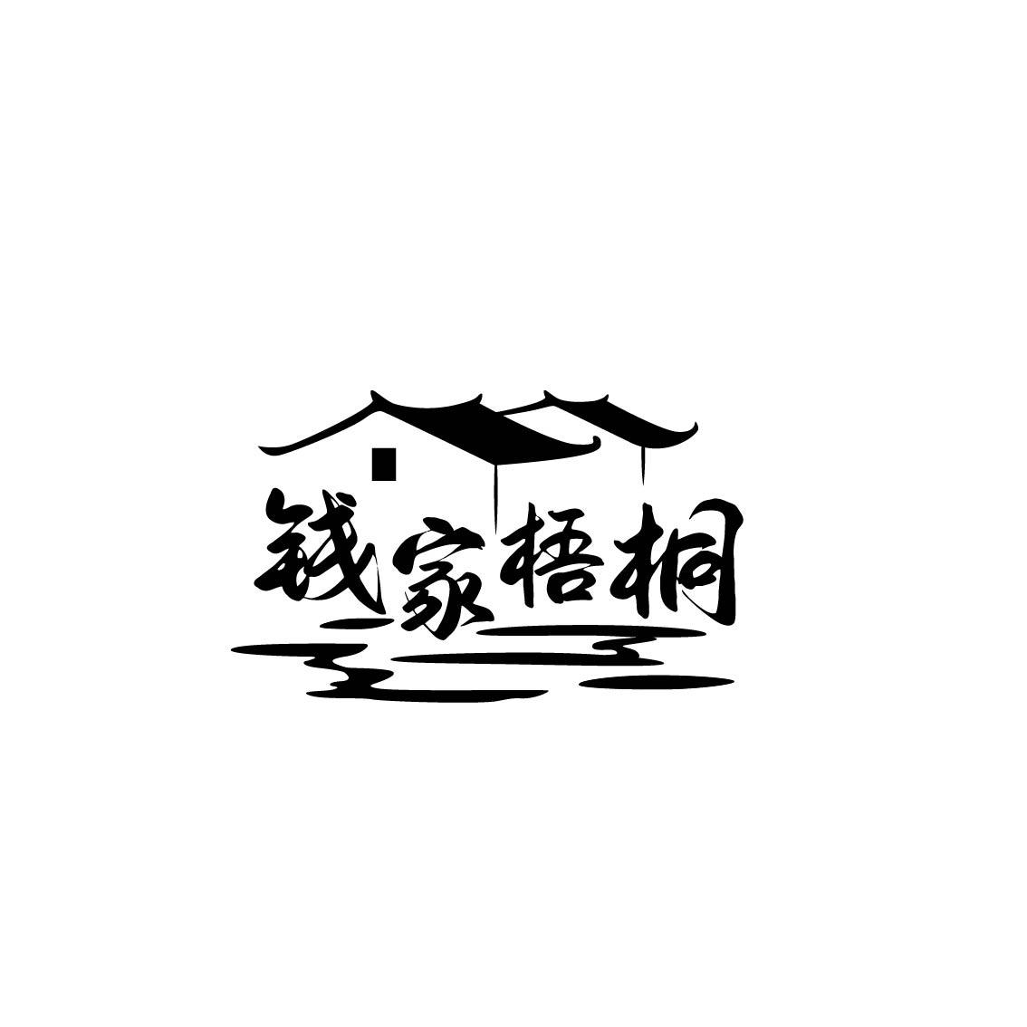 钱家梧桐