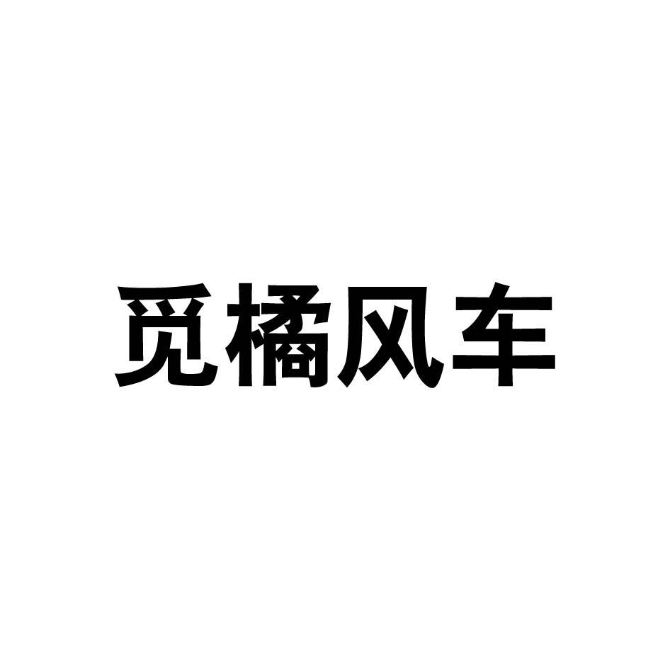 觅橘风车
