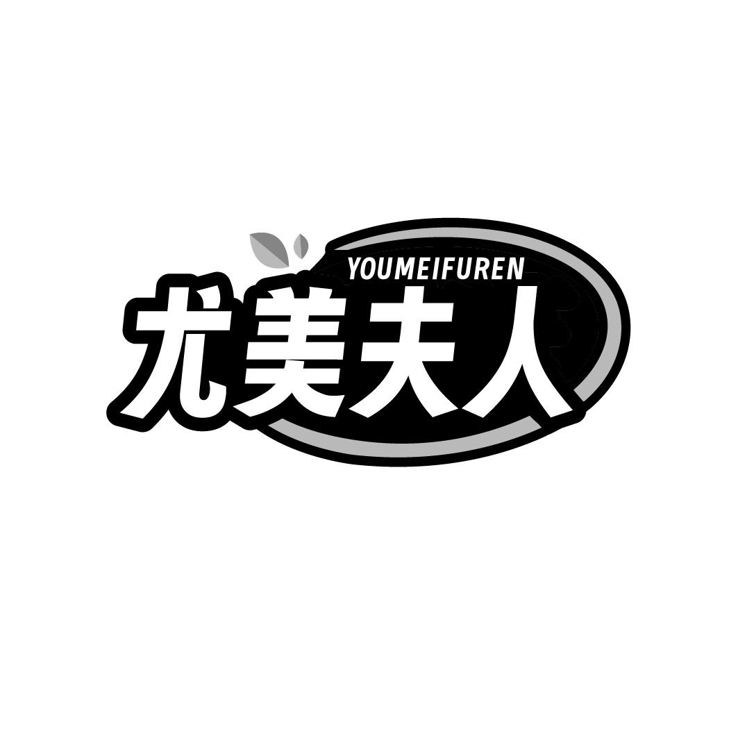 尤美夫人