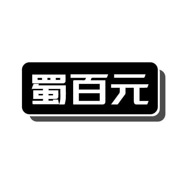 蜀百元