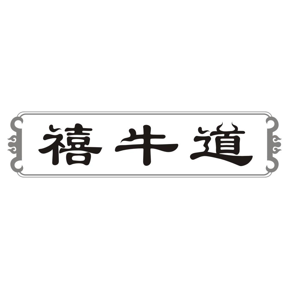 禧牛道