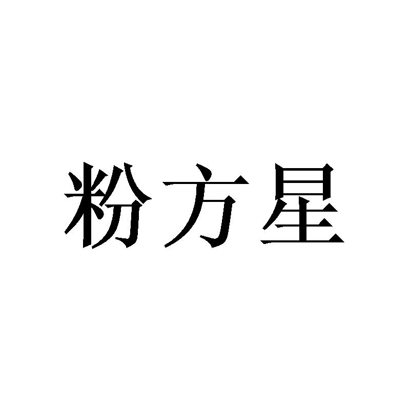 粉方星