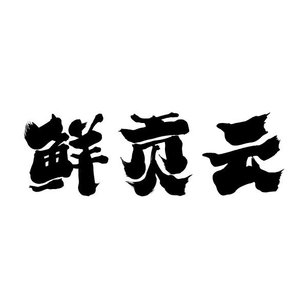 鲜贡云