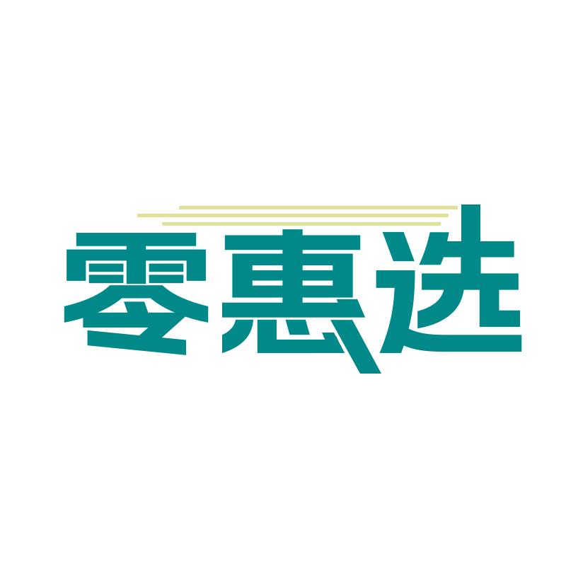 零惠选