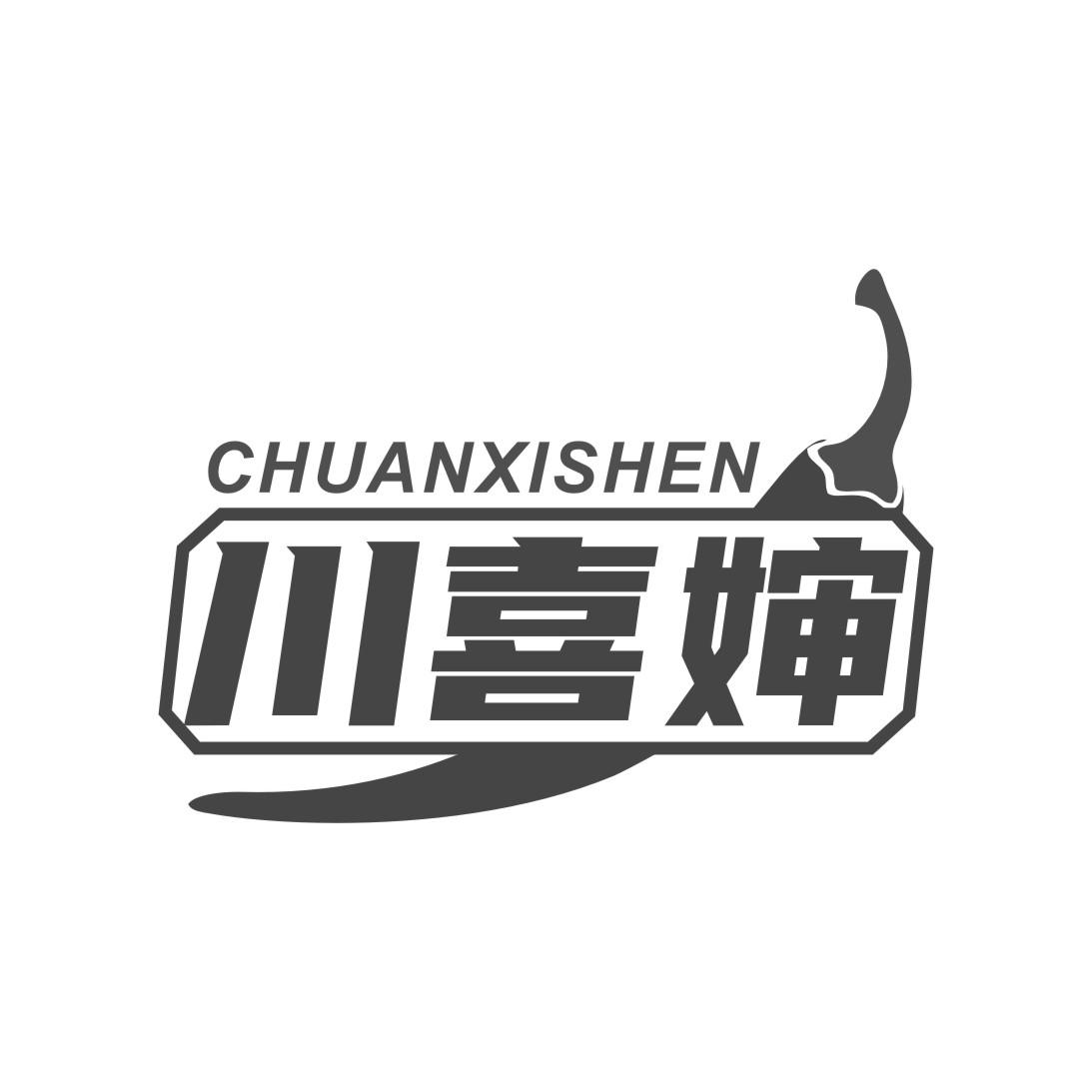 川喜婶