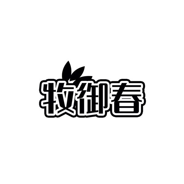 牧御春