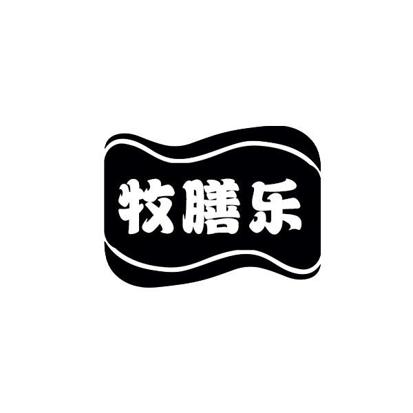 牧膳乐