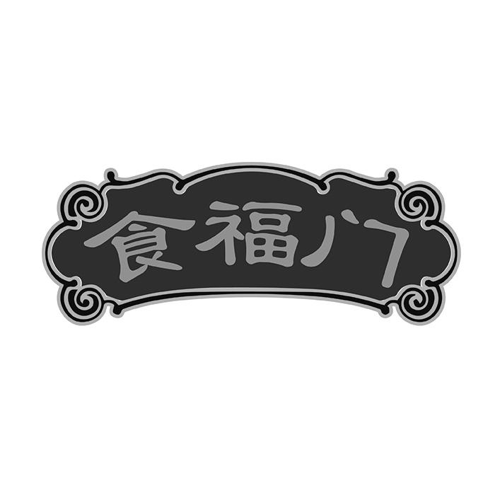 食福门
