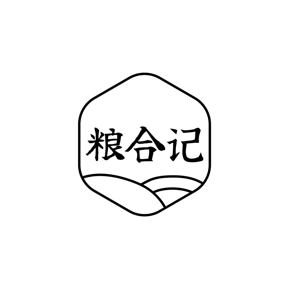 粮合记