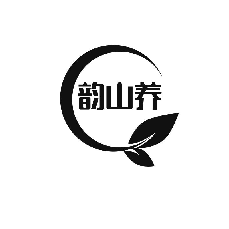 韵山养
