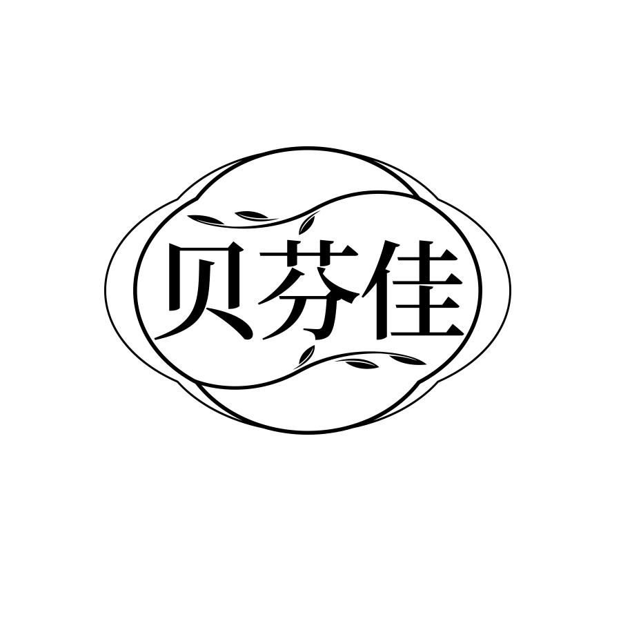 贝芬佳