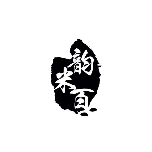 韵米百
