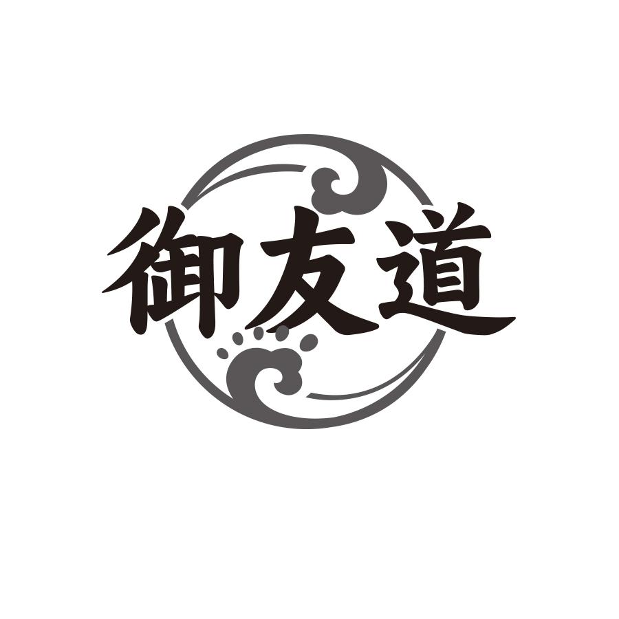 御友道