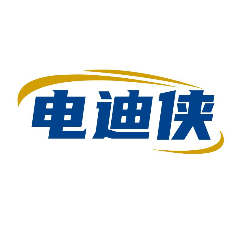 电迪侠