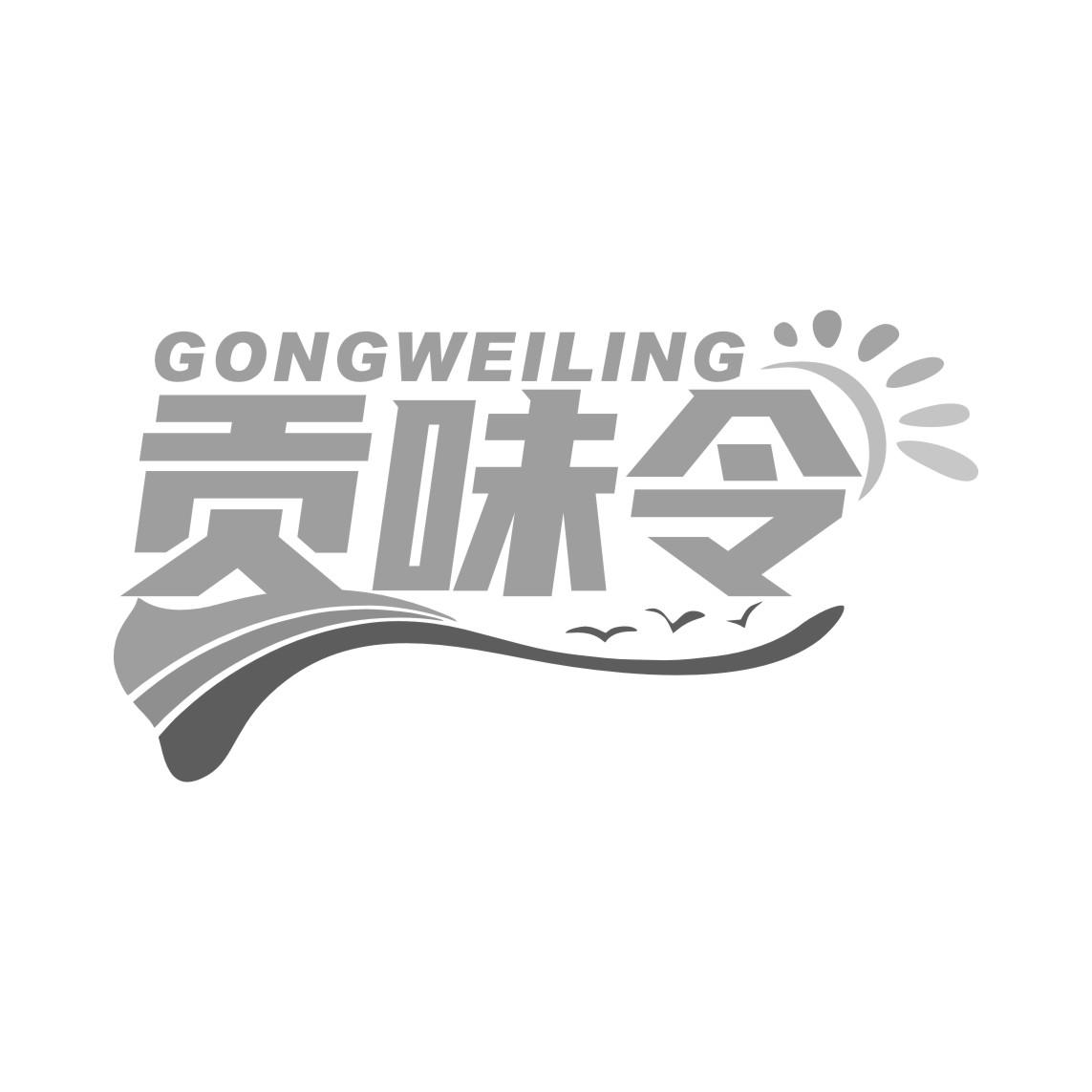 贡味令