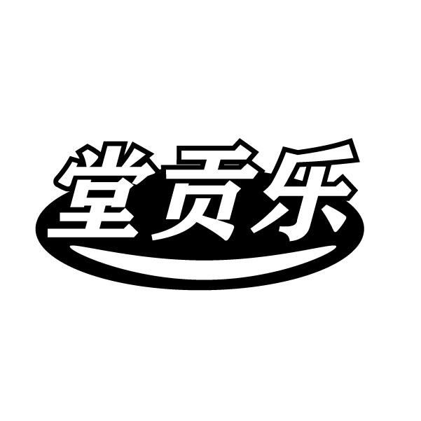堂贡乐