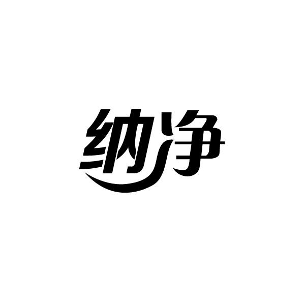 纳净