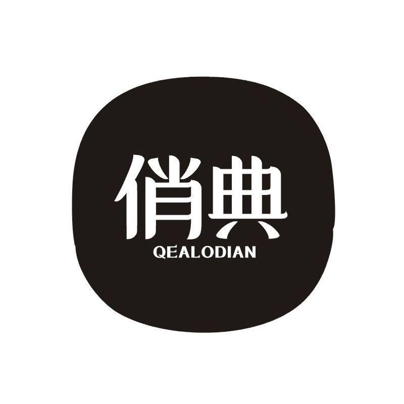 俏典