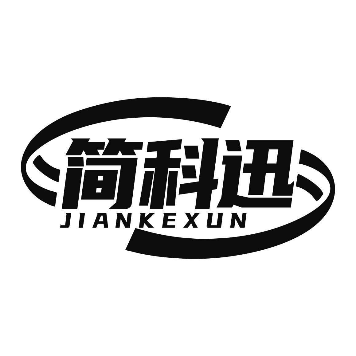 简科迅