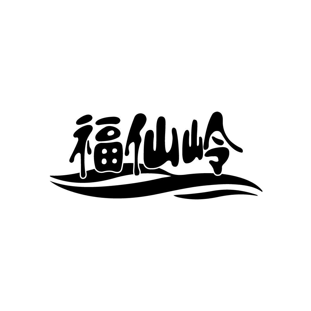 福仙岭