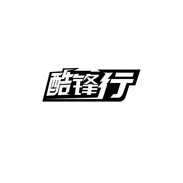 酷锋行