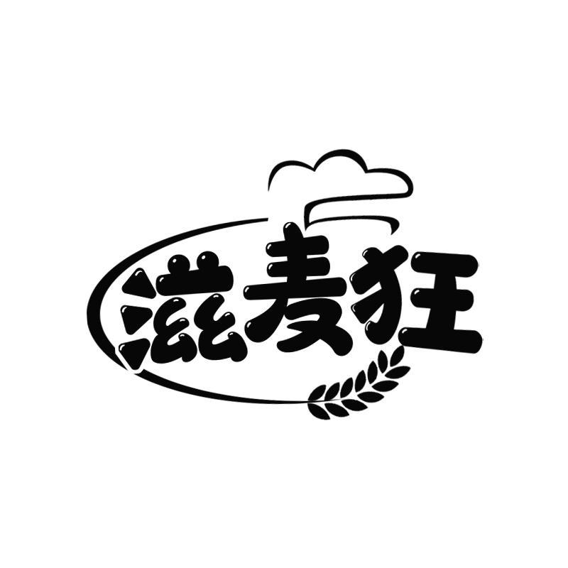 滋麦狂