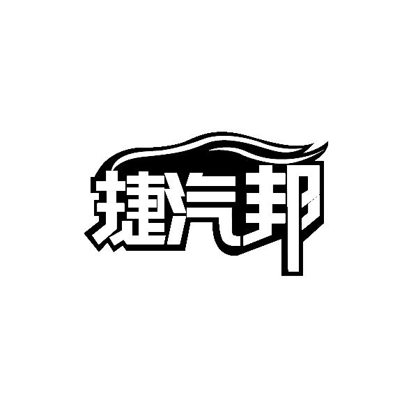 捷汽邦