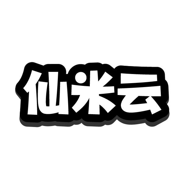 仙米云