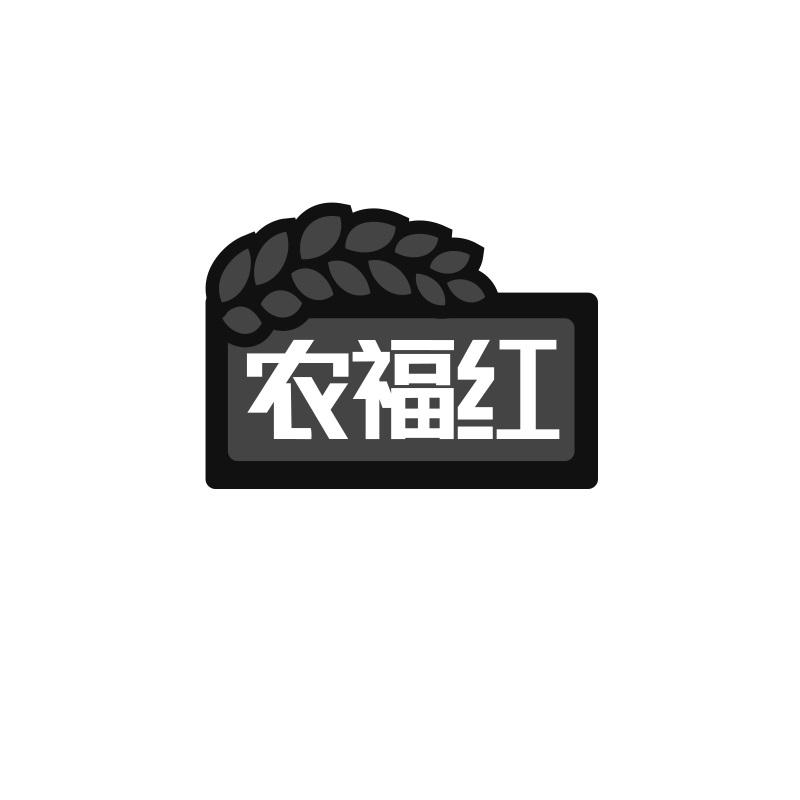 农福红