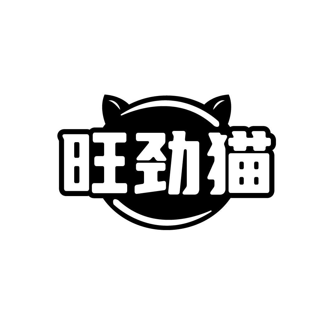 旺劲猫