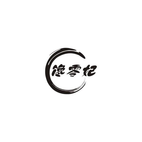 馋零妃