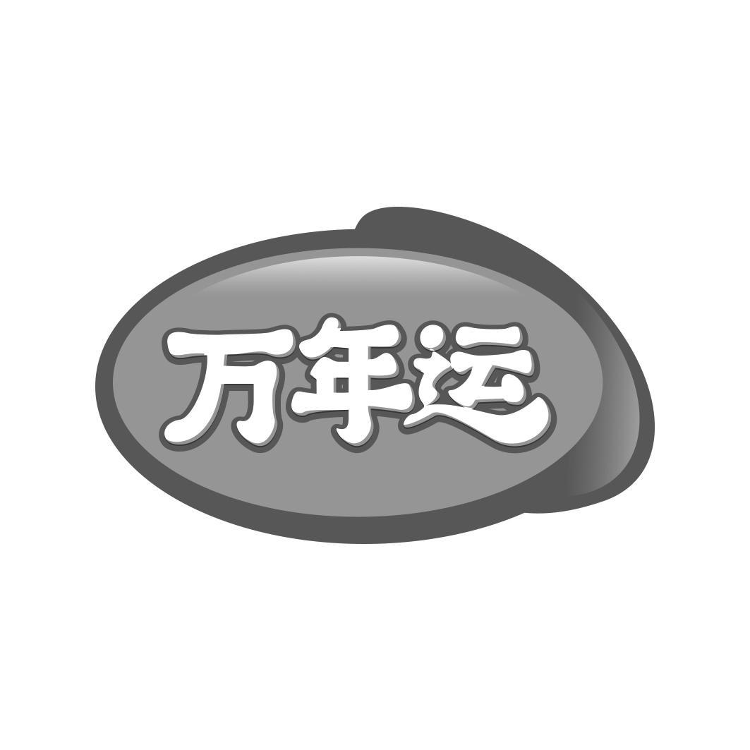 万年运