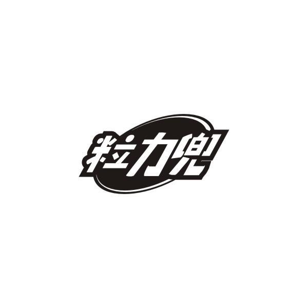 粒力兜