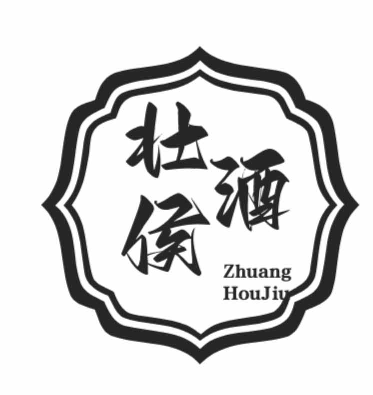 壮侯酒