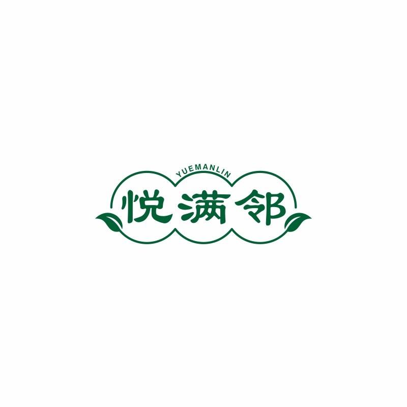 悦满邻